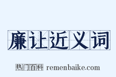 廉让近义词是什么意思的图片